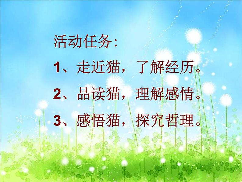 人教部编语文七年级上 猫1 课件03