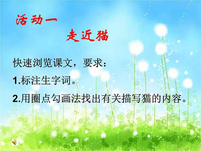 人教部编语文七年级上 猫1 课件04