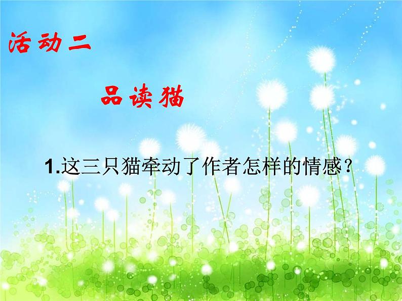 人教部编语文七年级上 猫1 课件06