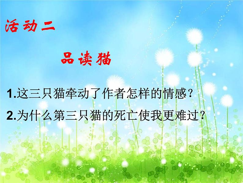 人教部编语文七年级上 猫1 课件07