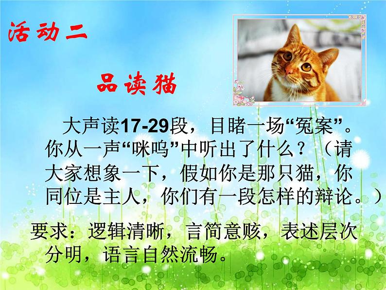 人教部编语文七年级上 猫1 课件08