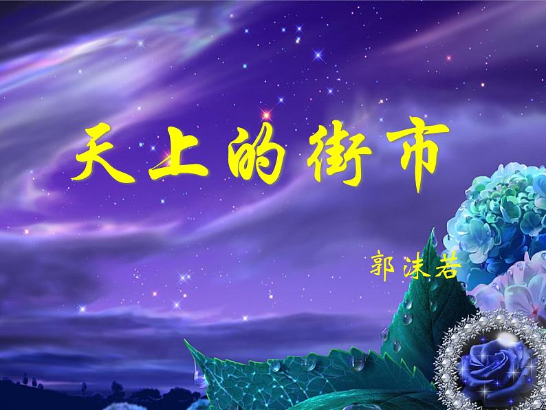 人教部编语文七年级上 天上的街市3 课件01