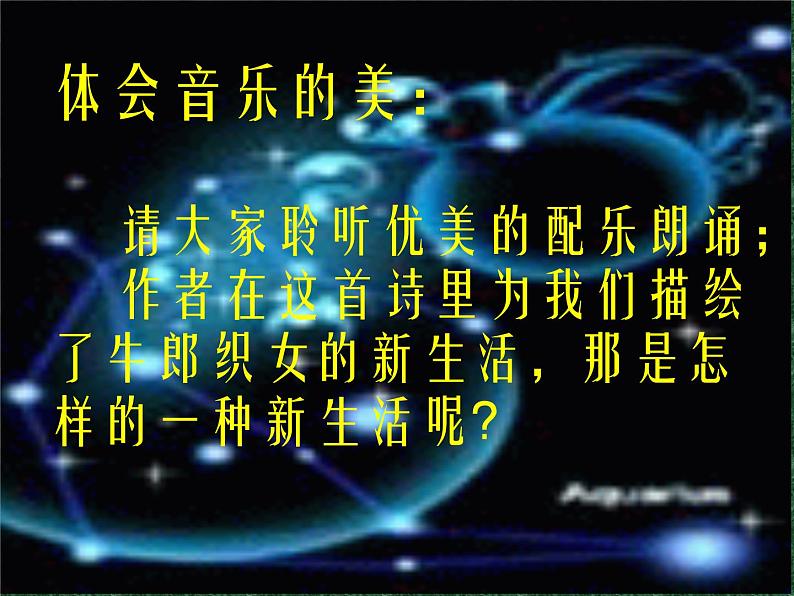 人教部编语文七年级上 天上的街市3 课件08
