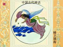 人教部编版七年级上册21*女娲造人评课课件ppt
