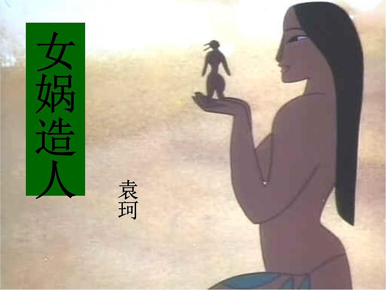 人教部编语文七年级上 女娲造人6 课件04