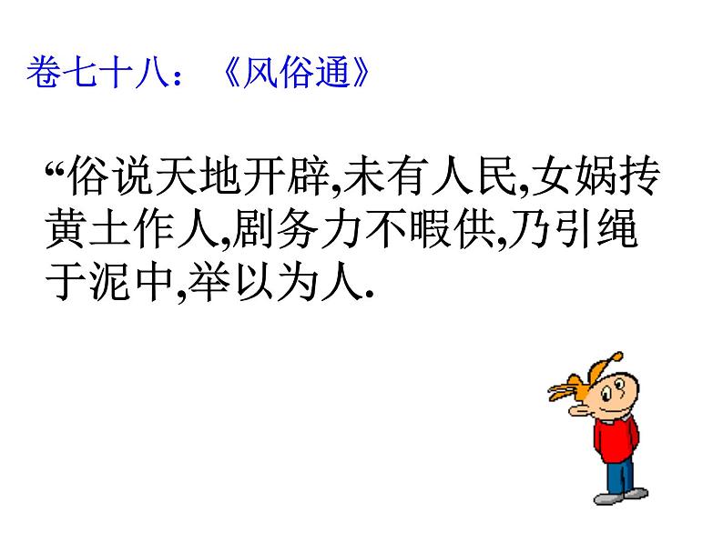 人教部编语文七年级上 女娲造人6 课件07