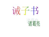 2020-2021学年第四单元15 诫子书课文课件ppt