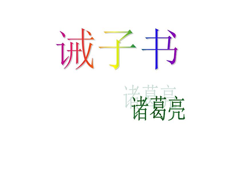 人教部编语文七年级上 诫子书2 课件第1页