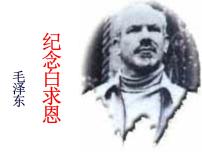 初中语文人教部编版七年级上册12 纪念白求恩教课课件ppt