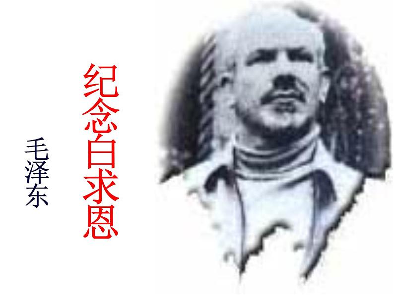 人教部编语文七年级上 纪念白求恩3 课件01