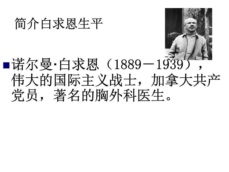 人教部编语文七年级上 纪念白求恩3 课件04
