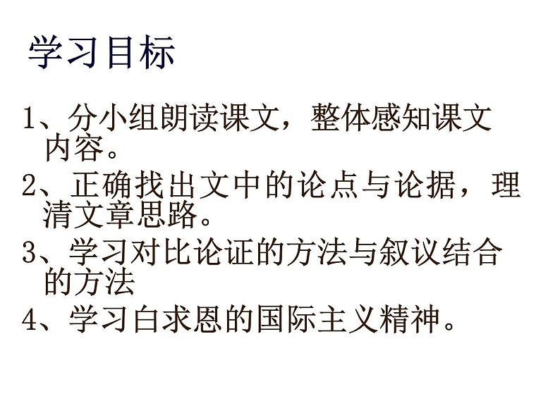 人教部编语文七年级上 纪念白求恩3 课件05