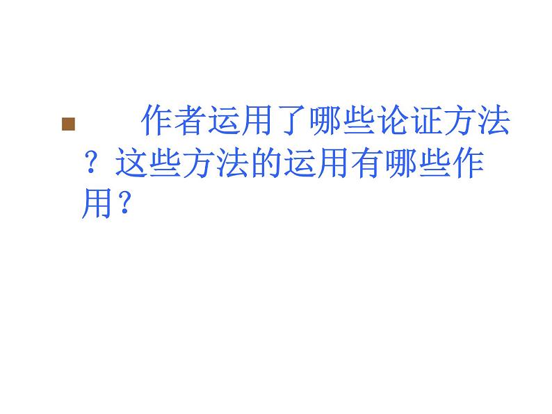 人教部编语文七年级上 纪念白求恩3 课件08