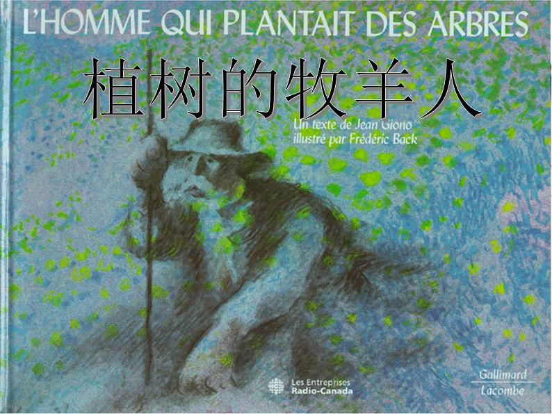 人教部编语文七年级上 植树的牧羊人4 课件第1页