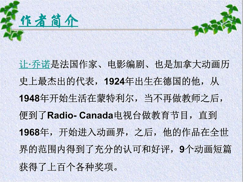 人教部编语文七年级上 植树的牧羊人4 课件第2页