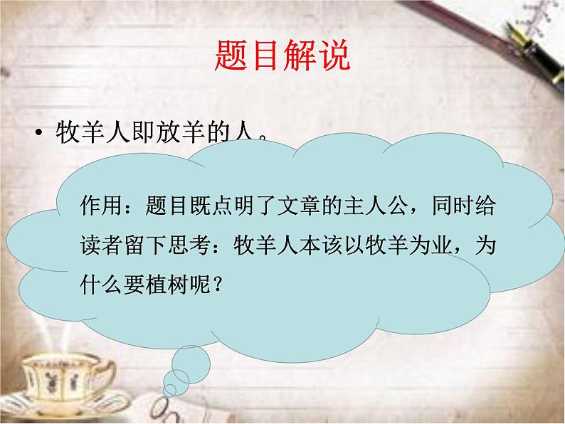 人教部编语文七年级上 植树的牧羊人4 课件第4页