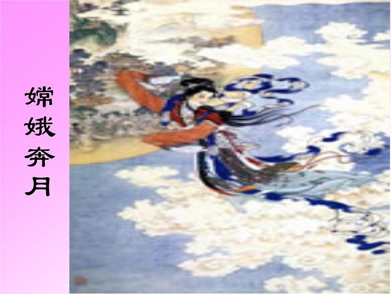人教部编语文七年级上 女娲造人3 课件04
