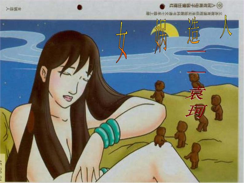 人教部编语文七年级上 女娲造人3 课件07