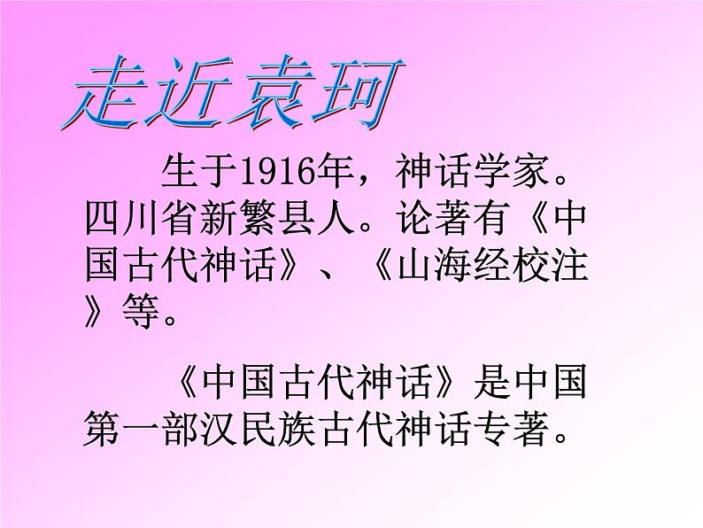 人教部编语文七年级上 女娲造人3 课件08