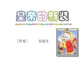人教部编语文七年级上 皇帝的新装1 课件