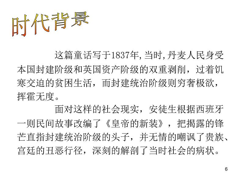 人教部编语文七年级上 皇帝的新装1 课件第6页
