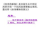 人教部编语文七年级上 皇帝的新装3 课件