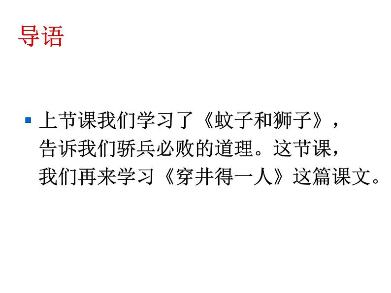 人教部编语文七年级上 穿井得一人3 课件02