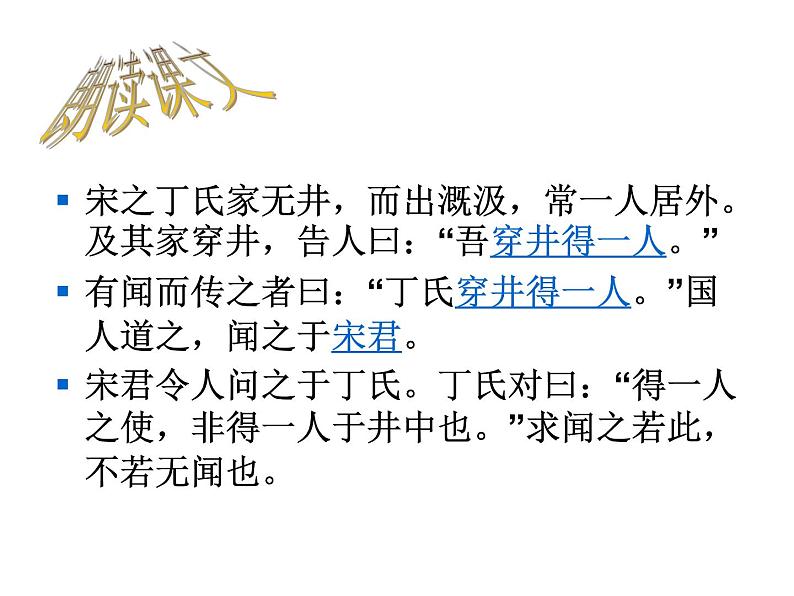 人教部编语文七年级上 穿井得一人3 课件04