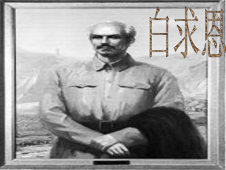 人教部编语文七年级上 纪念白求恩7 课件02