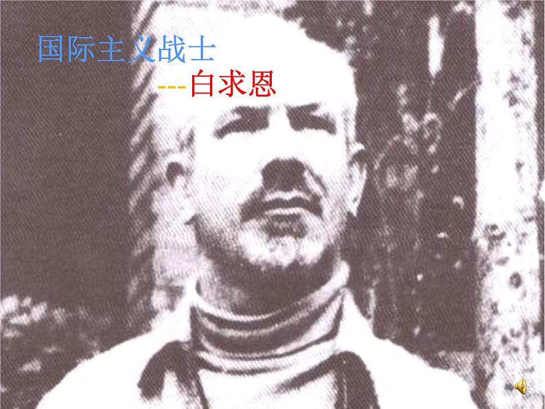 人教部编语文七年级上 纪念白求恩7 课件04