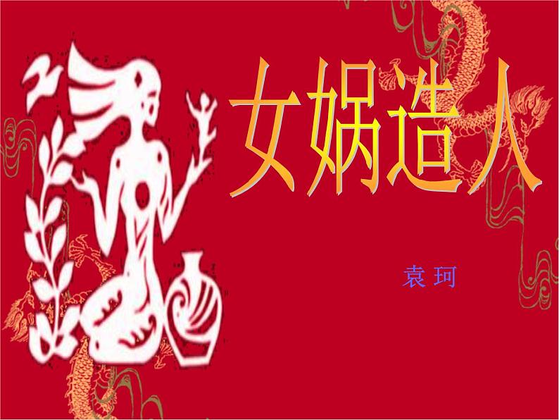 人教部编语文七年级上 女娲造人5 课件第8页