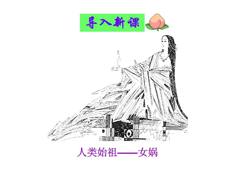 人教部编语文七年级上 女娲造人7 课件第1页