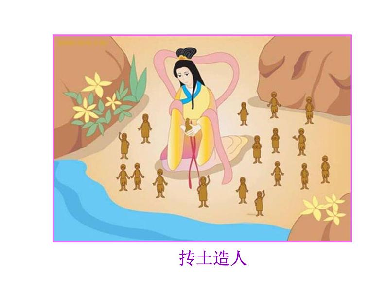 人教部编语文七年级上 女娲造人7 课件第2页