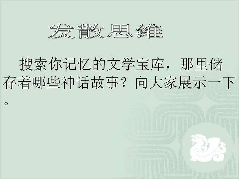 人教部编语文七年级上 女娲造人4 课件第1页