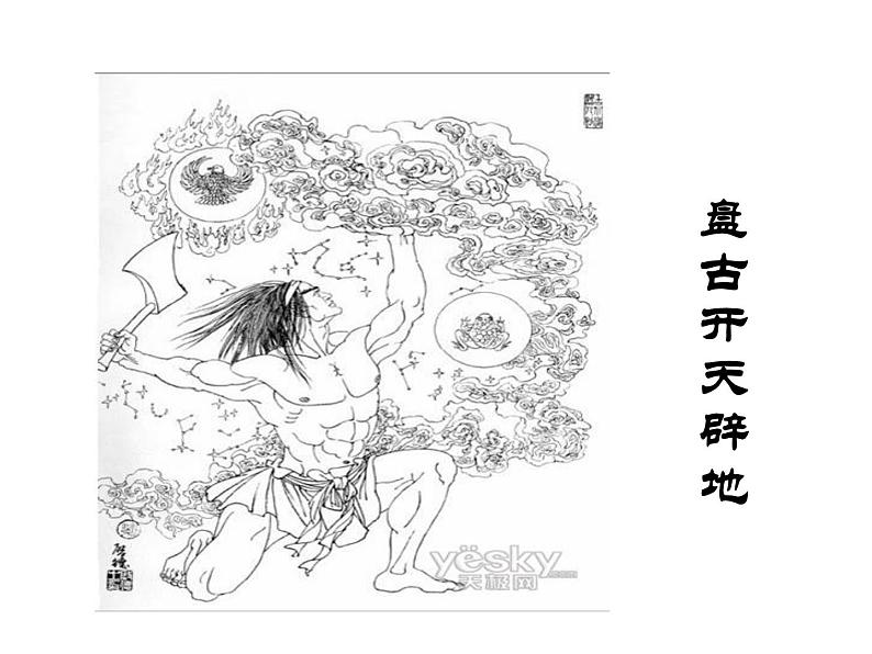 人教部编语文七年级上 女娲造人4 课件第3页