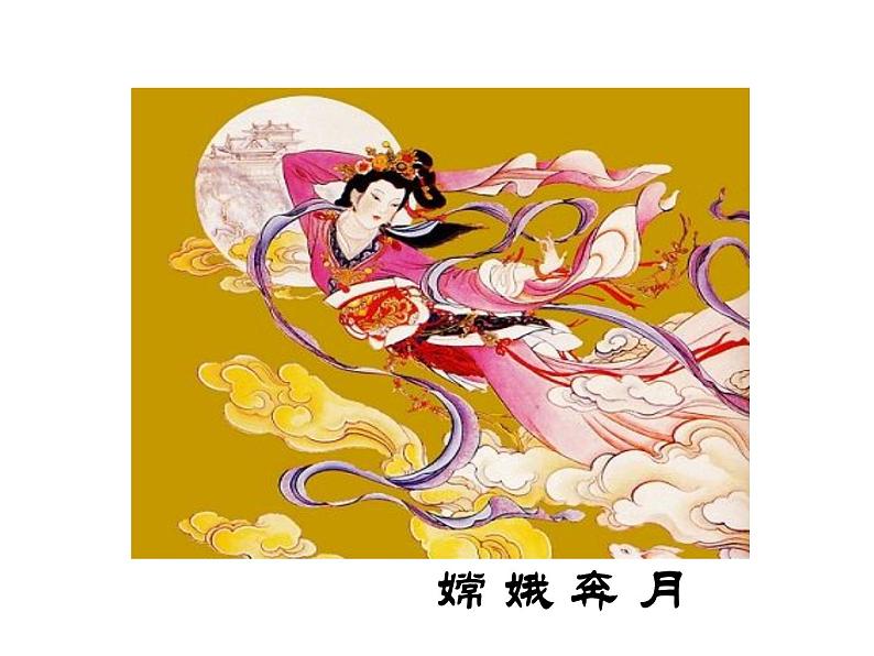 人教部编语文七年级上 女娲造人4 课件第4页