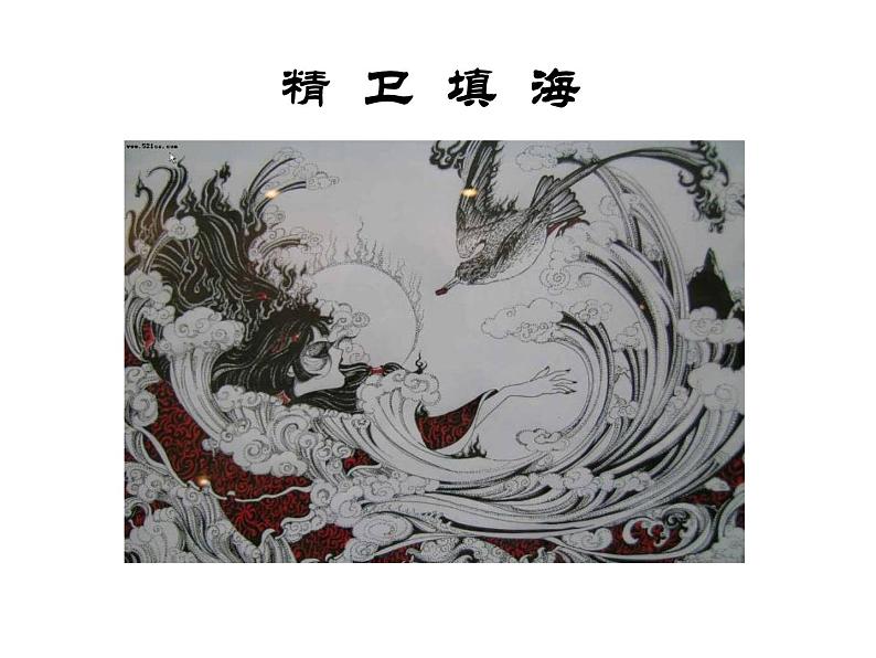 人教部编语文七年级上 女娲造人4 课件第5页