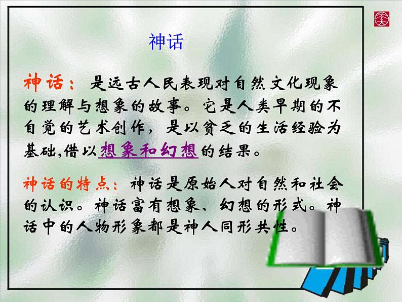 人教部编语文七年级上 女娲造人4 课件第6页