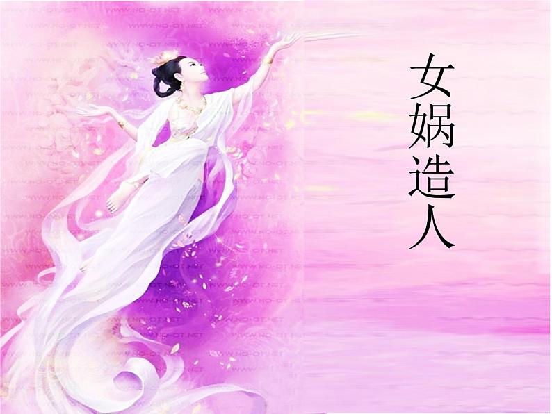 人教部编语文七年级上 女娲造人4 课件第8页