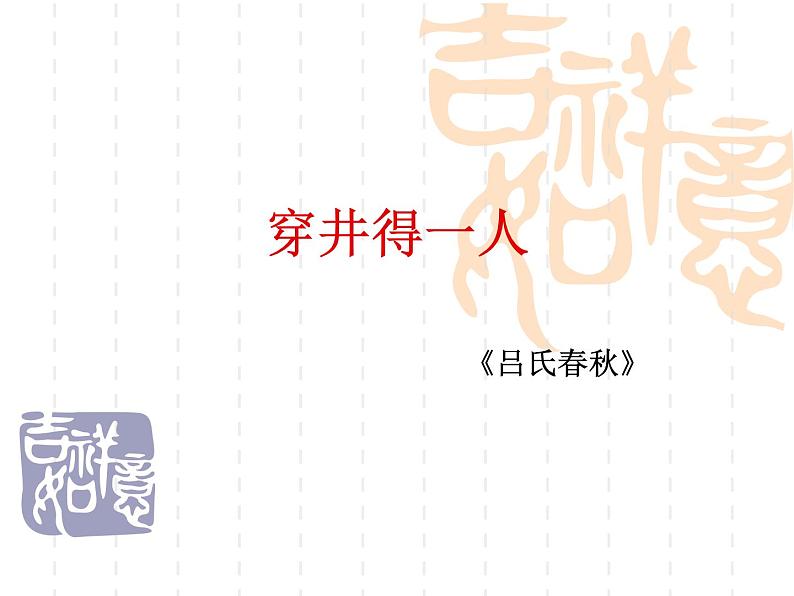 人教部编语文七年级上 穿井得一人1 课件01