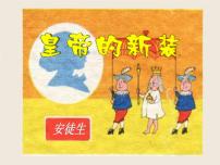 初中语文人教部编版七年级上册19 皇帝的新装备课课件ppt