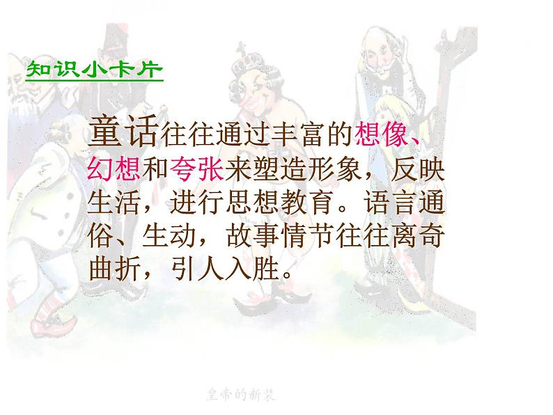 人教部编语文七年级上 皇帝的新装4 课件03
