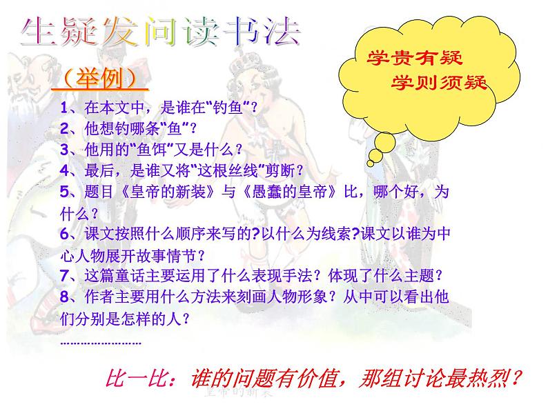 人教部编语文七年级上 皇帝的新装4 课件05