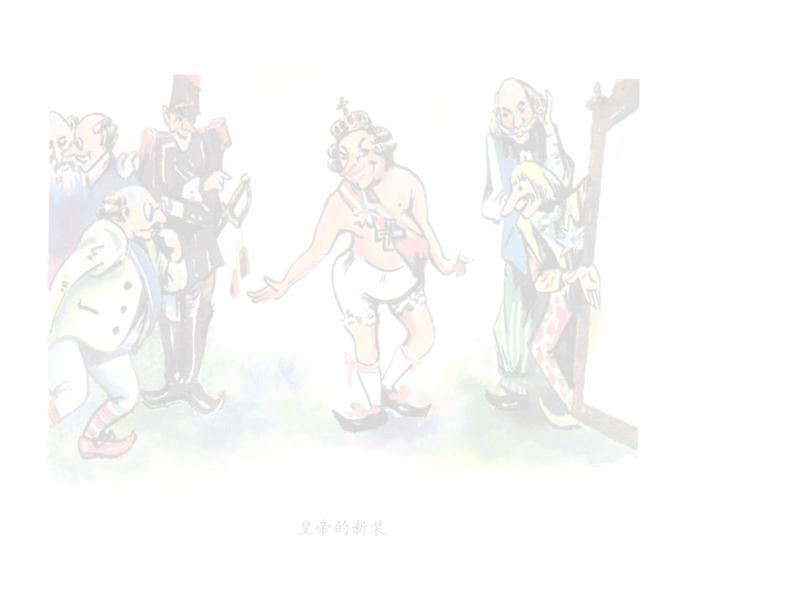 人教部编语文七年级上 皇帝的新装4 课件07