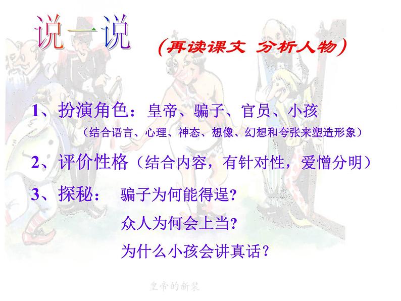 人教部编语文七年级上 皇帝的新装4 课件08