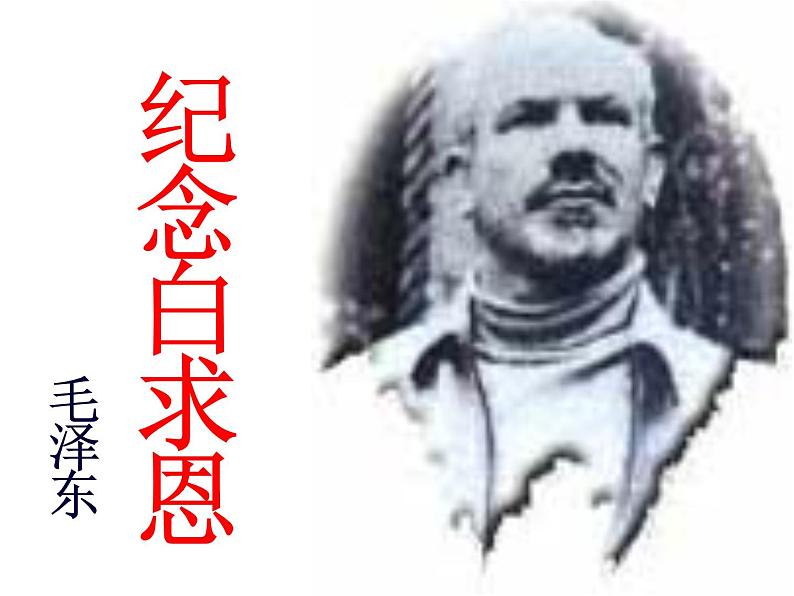 人教部编语文七年级上 纪念白求恩4 课件01