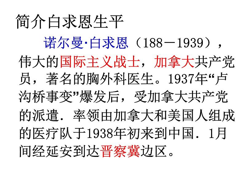 人教部编语文七年级上 纪念白求恩4 课件05