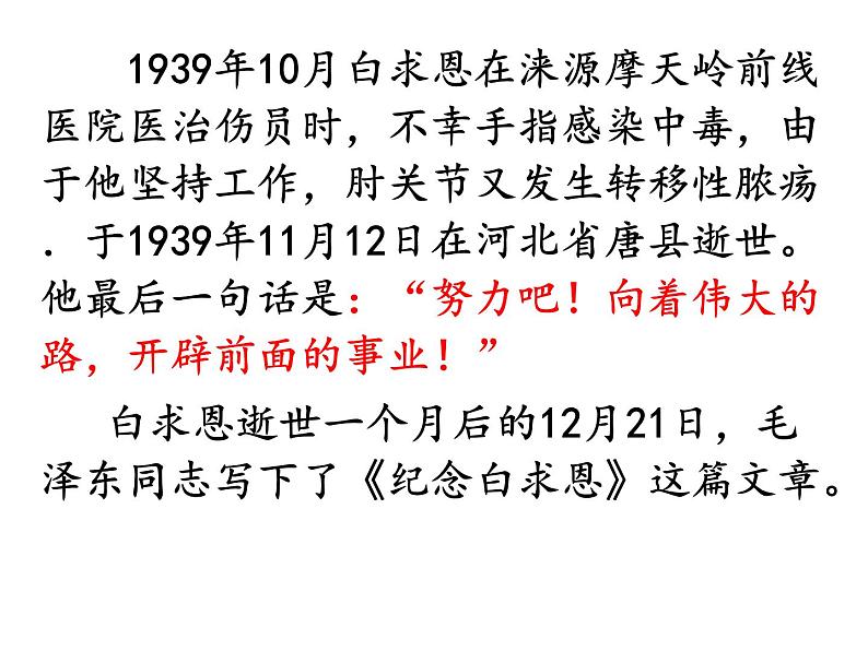人教部编语文七年级上 纪念白求恩4 课件06