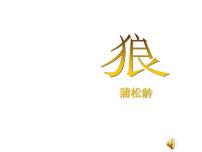 语文七年级上册18 狼多媒体教学ppt课件