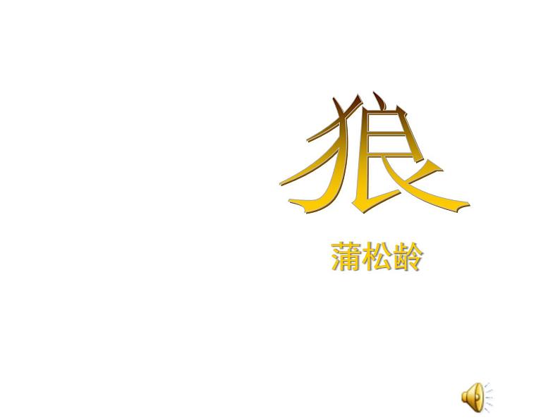 人教部编语文七年级上 狼7 课件01